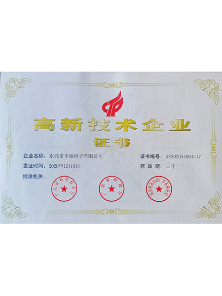 东莞高新技术企业证书